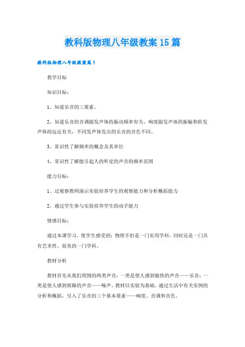 教科版物理八年级教案15篇