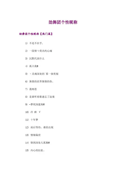 个性_劲舞团个性昵称