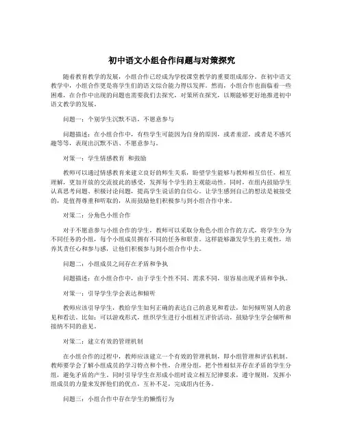 初中语文小组合作问题与对策探究