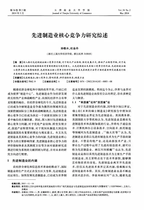 先进制造业核心竞争力研究综述