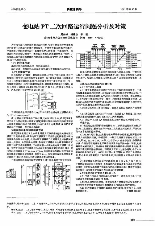 变电站PT二次回路运行问题分析及对策