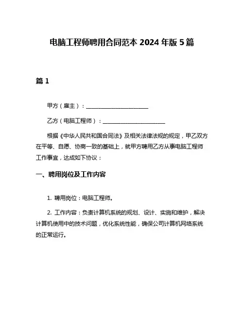 电脑工程师聘用合同范本2024年版5篇