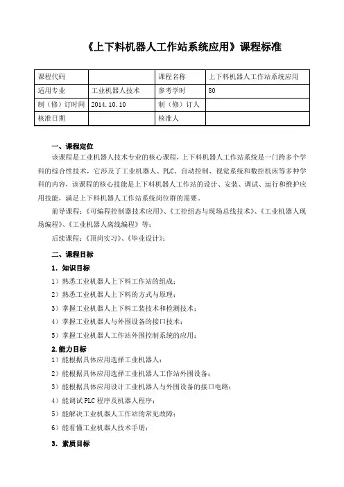 《上下料机器人工作站系统应用》课程标准