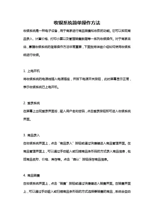 收银系统简单操作方法