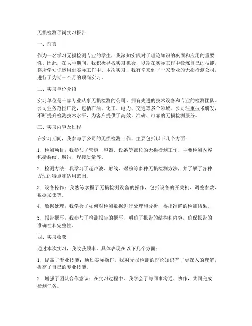 无损检测顶岗实习报告