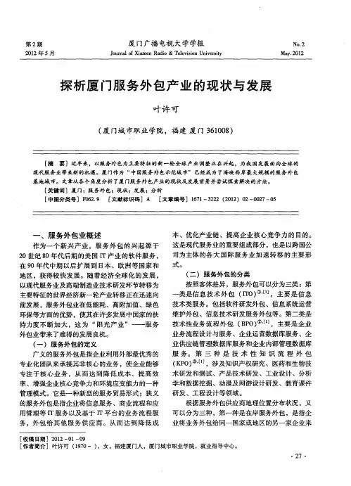 探析厦门服务外包产业的现状与发展