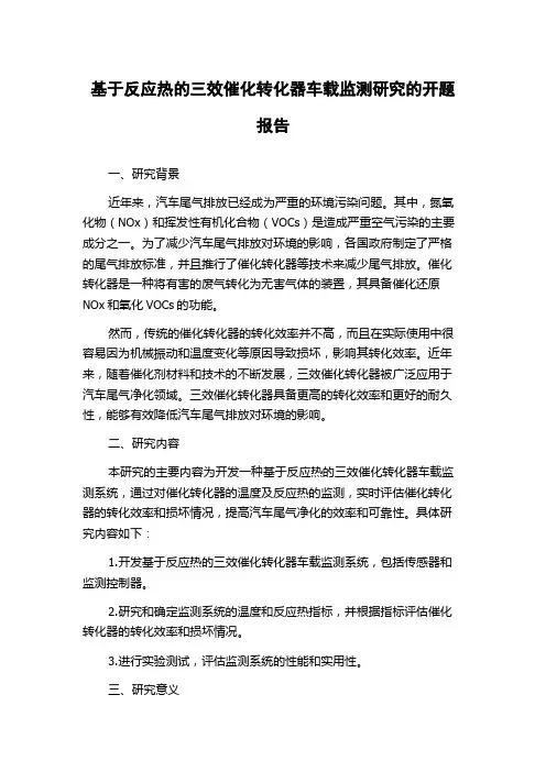 基于反应热的三效催化转化器车载监测研究的开题报告
