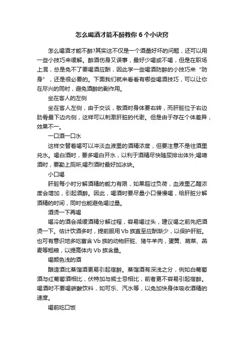 怎么喝酒才能不醉教你6个小诀窍