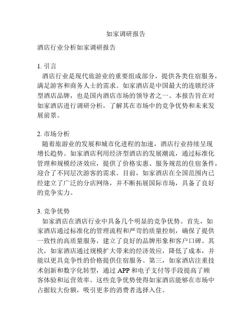如家调研报告