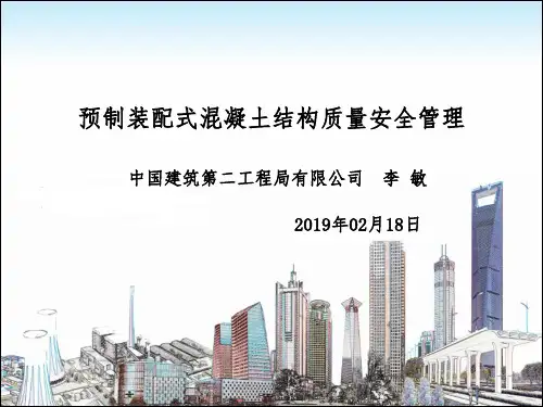 预制装配式混凝土结构质量安全管理