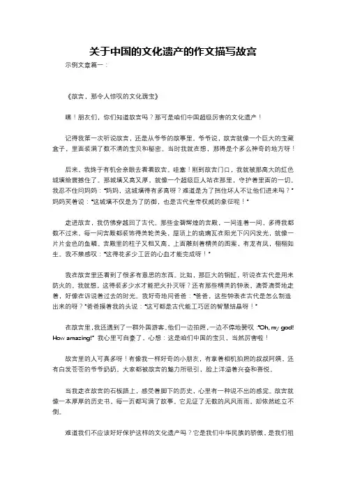 关于中国的文化遗产的作文描写故宫