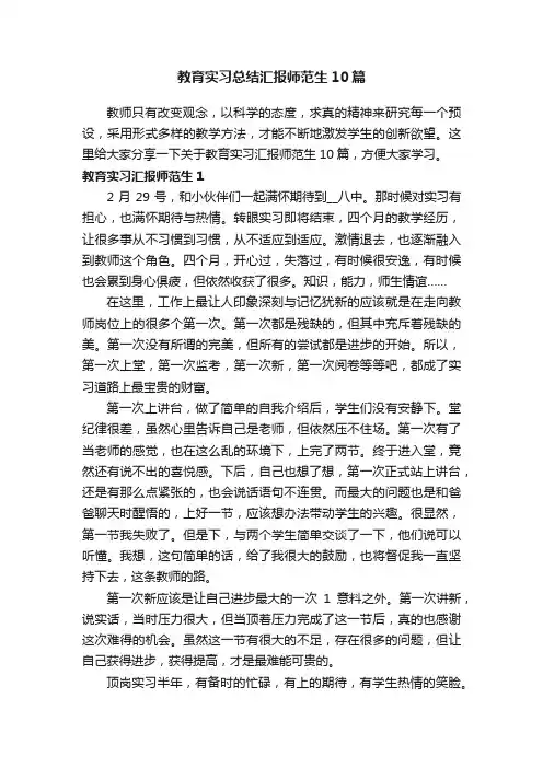 教育实习总结汇报师范生10篇
