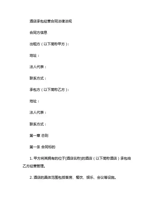 酒店承包经营合同法律法规