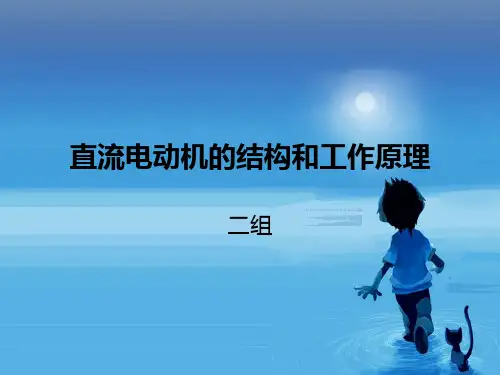 直流电动机的结构和工作原理