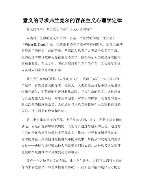 意义的寻求弗兰克尔的存在主义心理学定律