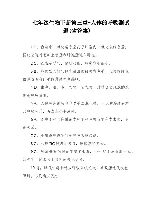 七年级生物下册第三章-人体的呼吸测试题(含答案)