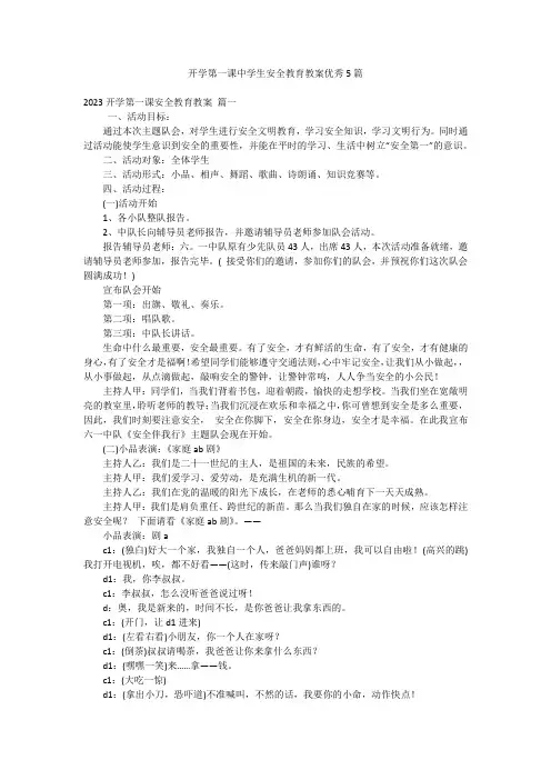 开学第一课中学生安全教育教案优秀5篇