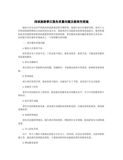 浅谈旅游景区服务质量问题及提高性措施