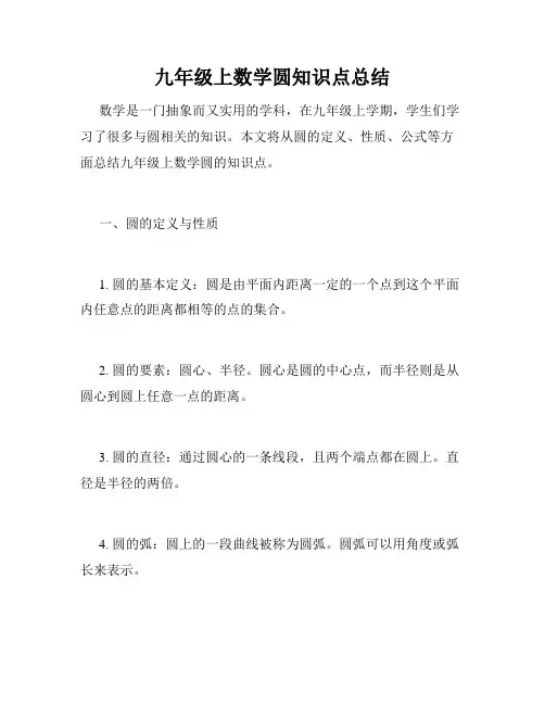 九年级上数学圆知识点总结