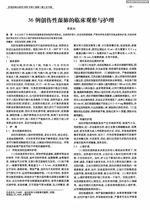 36例创伤性湿肺的临床观察与护理
