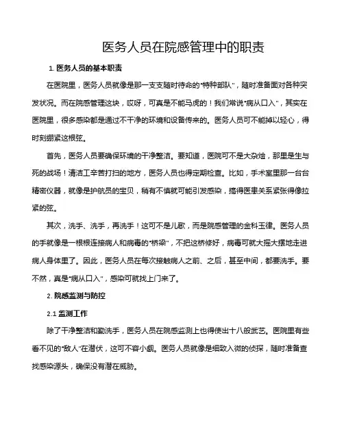 医务人员在院感管理中的职责