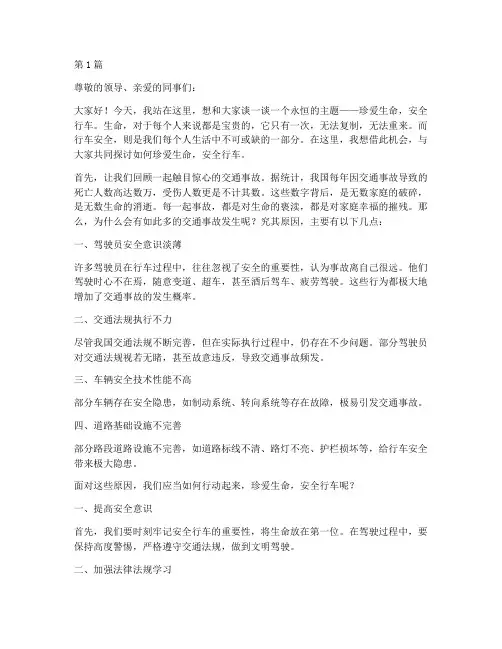珍爱生命安全行车演讲稿(3篇)