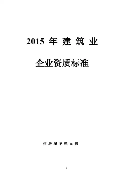 建筑业企业资质2015年新标准