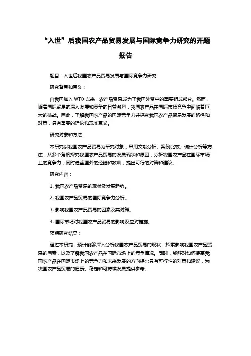 “入世”后我国农产品贸易发展与国际竞争力研究的开题报告