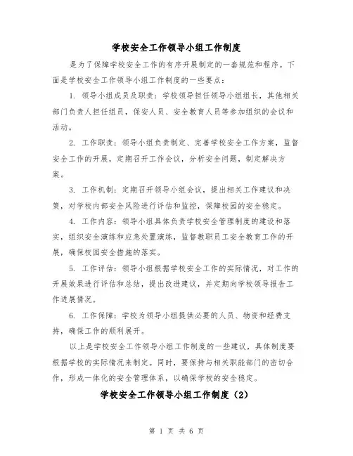 学校安全工作领导小组工作制度（3篇）