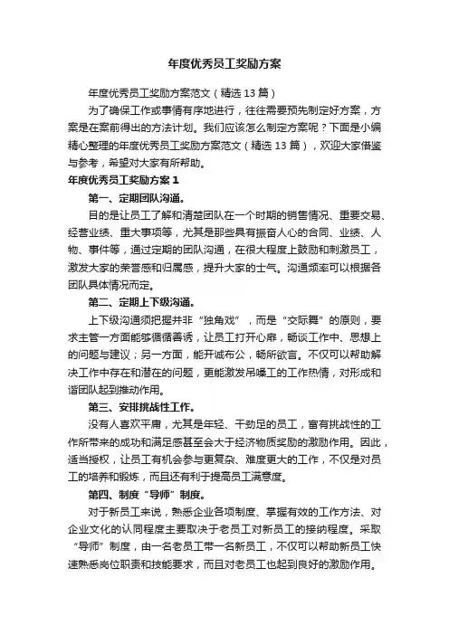 年度优秀员工奖励方案范文（精选13篇）