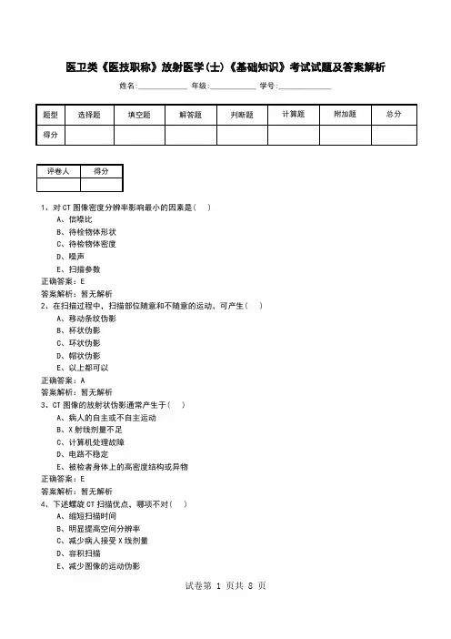 医卫类《医技职称》放射医学(士)《基础知识》考试试题及答案解析