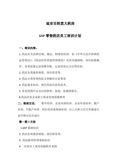 GSP零售药店员工培训计划