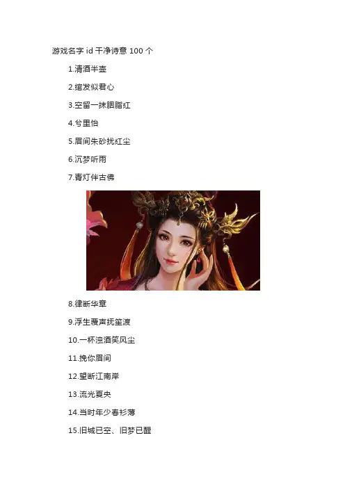 游戏名字id干净诗意100个