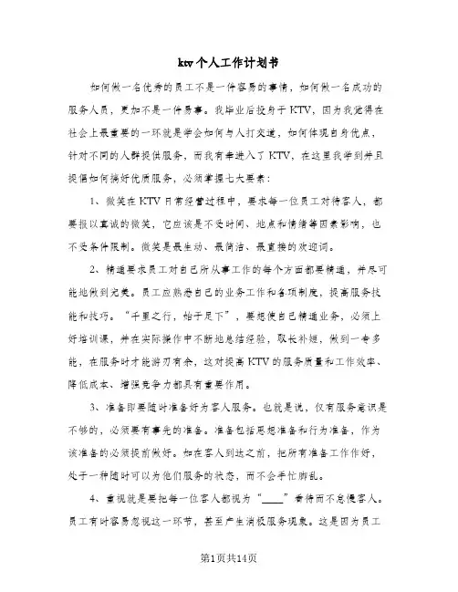 ktv个人工作计划书(4篇)