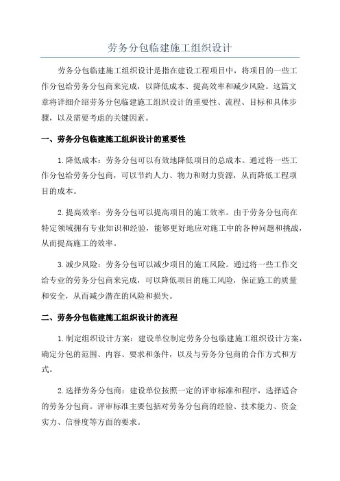 劳务分包临建施工组织设计