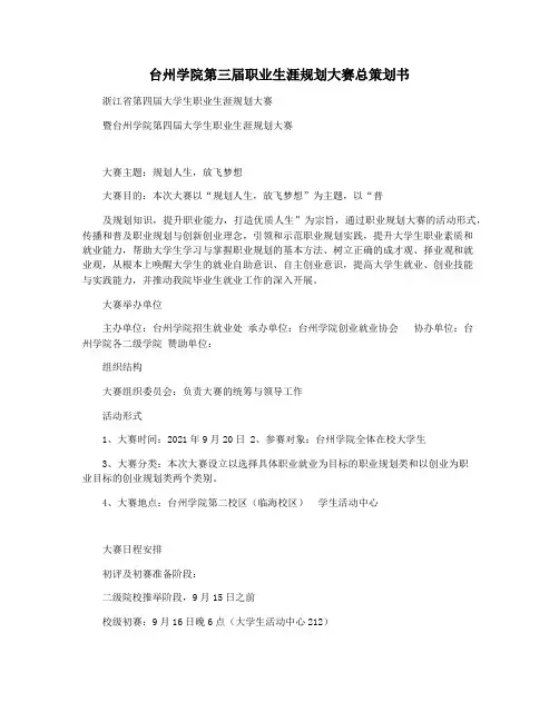 台州学院第三届职业生涯规划大赛总策划书