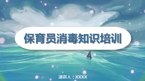 保育员消毒知识培训PPT