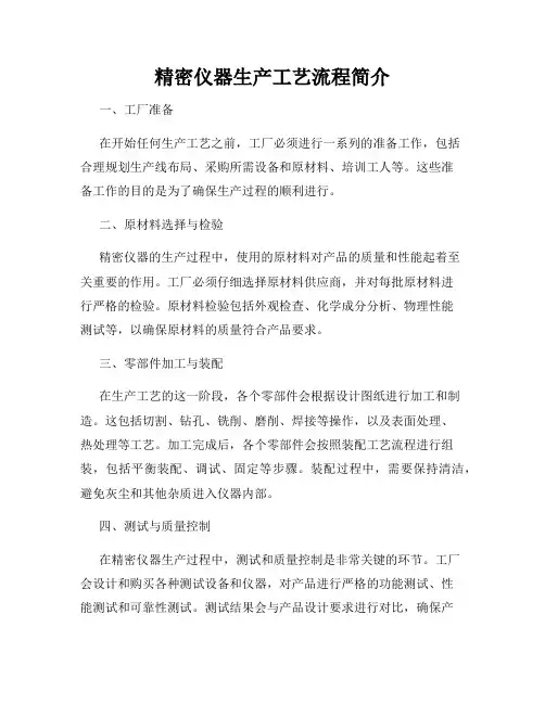 精密仪器生产工艺流程简介