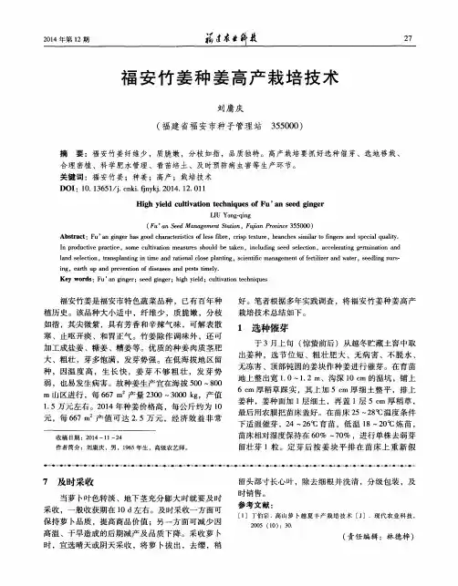 福安竹姜种姜高产栽培技术