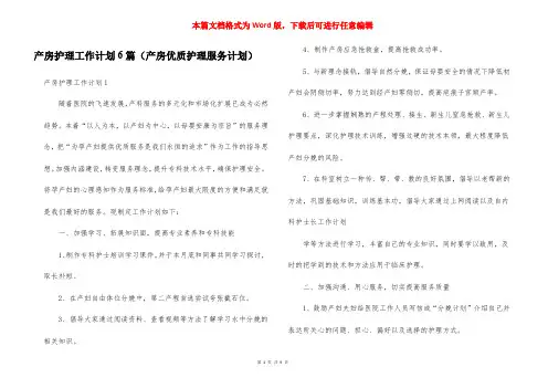 产房护理工作计划6篇(产房优质护理服务计划)