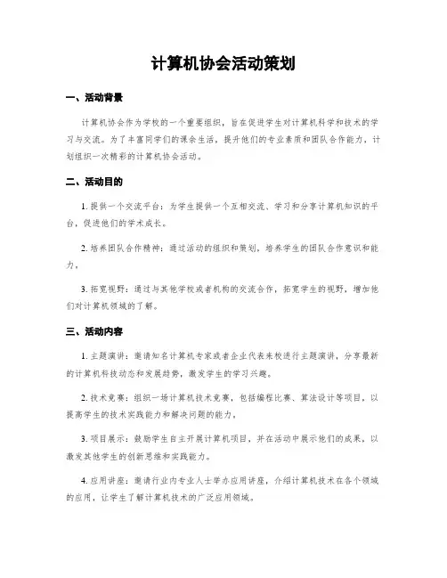 计算机协会活动策划
