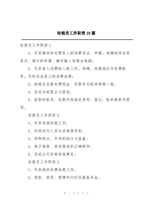 收银员工作职责10篇