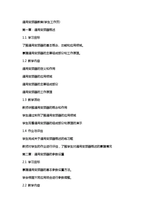 变频器教案(学生工作页)