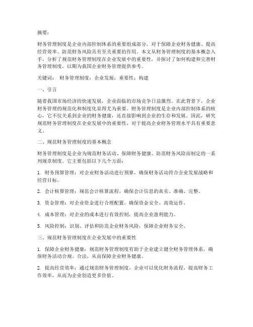 规范财务管理制度论文