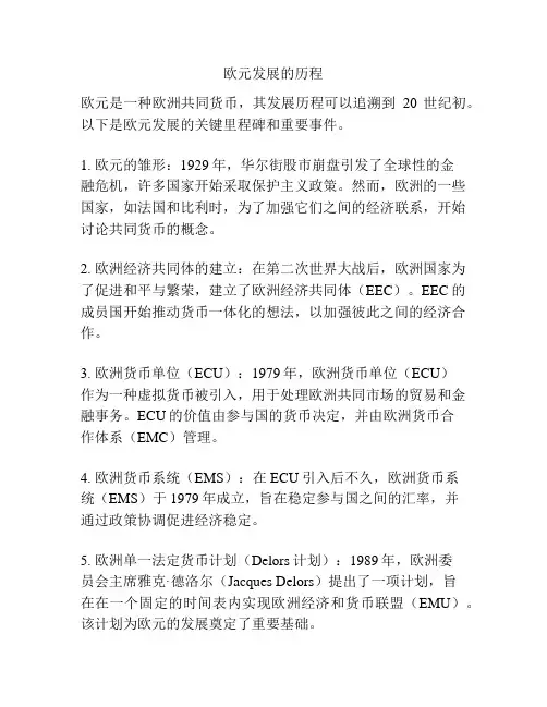 欧元发展的历程