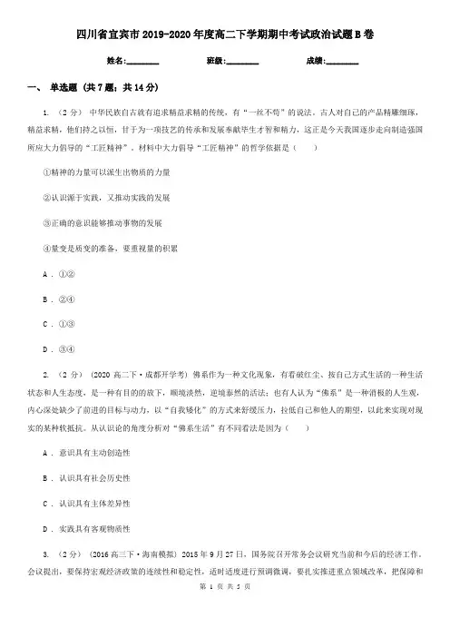 四川省宜宾市2019-2020年度高二下学期期中考试政治试题B卷