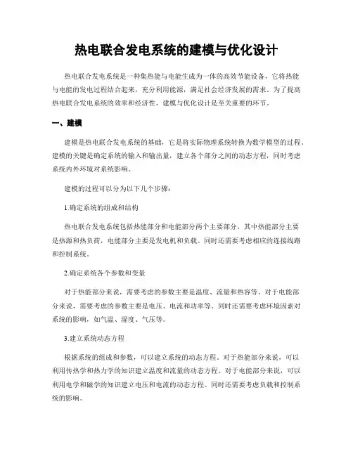 热电联合发电系统的建模与优化设计