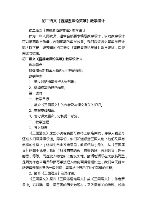 初二语文《曹操煮酒论英雄》教学设计