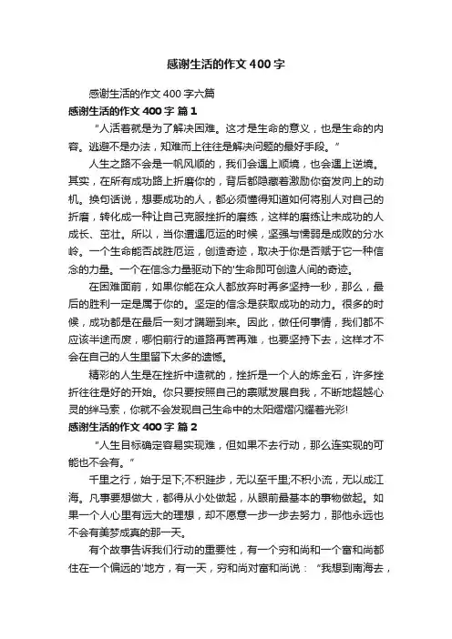 感谢生活的作文400字
