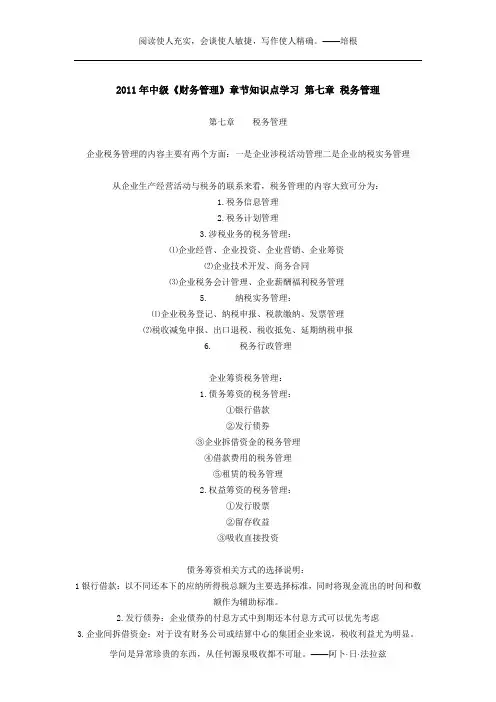 2011年中级《财务管理》章节知识点学习 第七章 税务管理
